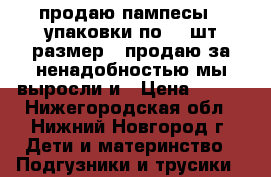 продаю пампесы 3 упаковки по 58 шт.размер 3.продаю за ненадобностью.мы выросли и › Цена ­ 500 - Нижегородская обл., Нижний Новгород г. Дети и материнство » Подгузники и трусики   